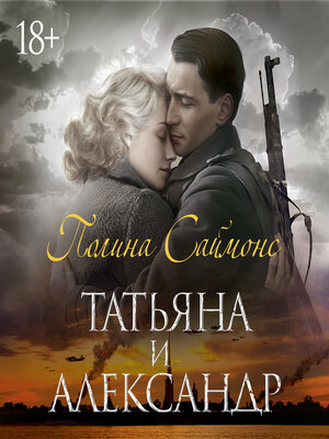 cover image of Татьяна и Александр